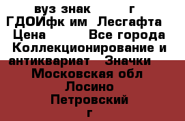 1.1) вуз знак : 1976 г - ГДОИфк им. Лесгафта › Цена ­ 249 - Все города Коллекционирование и антиквариат » Значки   . Московская обл.,Лосино-Петровский г.